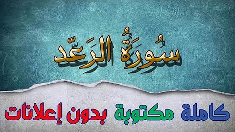 سورة الرعد تلاوة سعد الغامدي كاملة مكتوبة بدون إعلانات