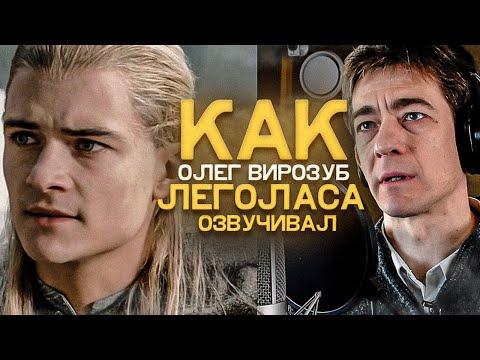 Голос Леголаса в России - Олег Вирозуб| ВЛАСТЕЛИН КОЛЕЦ.