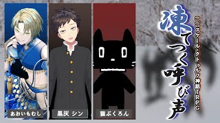 1/10スケール・クトゥルフ神話TRPG】凍てつく呼び声【遭難者