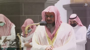 الشيخ سعود الشريم ماتيسر من سورة القصص