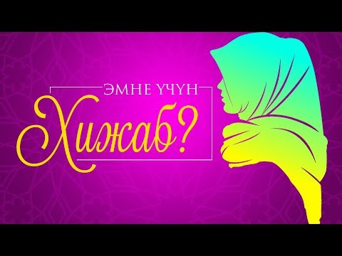 ЭМНЕ ҮЧҮН ЖООЛУК ПАРЗ?