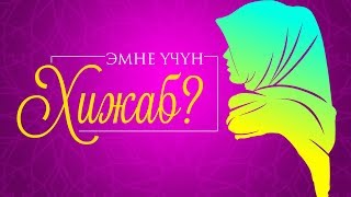 ЭМНЕ ҮЧҮН ЖООЛУК ПАРЗ?