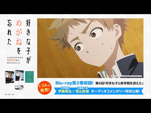 【Blu-ray第2巻】TVアニメ「好きな子がめがねを忘れた」第6話オーディオコメンタリーの一部を特別公開！