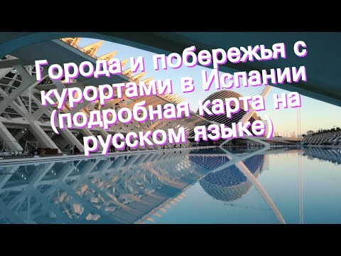 Видео: Большая карта городов и регионов Испании