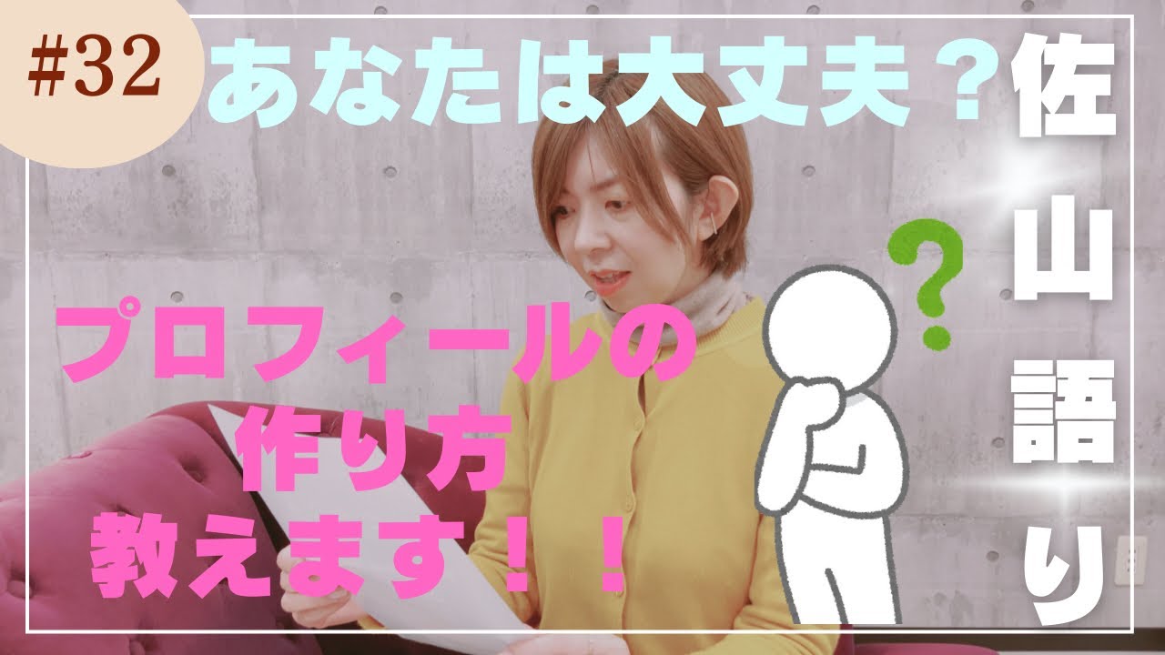 【佐山語り】プロフィールの作り方、教えます！！