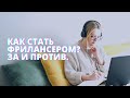 Как не работать в офисе и стать фрилансером. За и против.