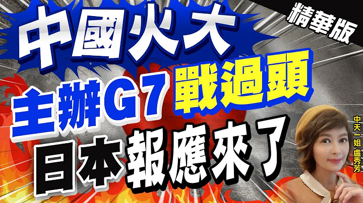 【卢秀芳辣晚报】中国火大! 主办G7"战过头" 日本"报应来了" @CtiNews  精华版 - 天天要闻