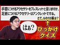 【いたずら】東大生に｢ひっかけクイズ｣を出したら爆笑の結果にww