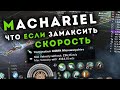 4400 m\s MACHARIEL и это не предел 🚀 Упор на скорость в ПВП.