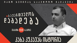 კახა კუკავას ისტორია - “საქართველოს დაბადება”