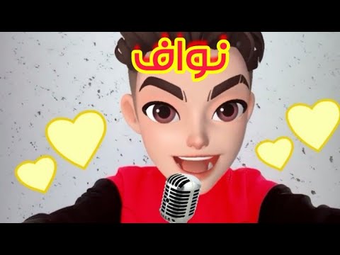 اغنية نواف