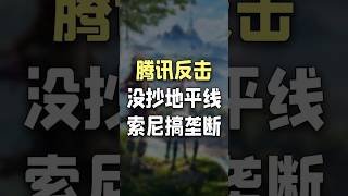 腾讯反击来了!否认抄袭《地平线》,指控索尼搞垄断! #游戏 #遊戲 #遊戲頻道 #荒野起源 #地平线零之曙光 #腾讯 #腾讯游戏 #抄袭