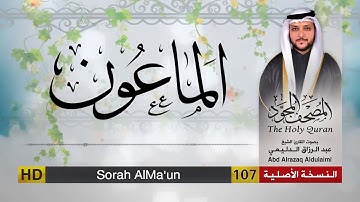سورة الماعون | المصحف المجود لفضيلة القارئ الشيخ : عبد الرزاق الدليمي