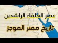 موجز في تاريخ مصر الإسلامي 01 عصر الخلافة الراشدة