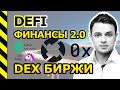 DeFi - 0x PROTOCOL (ZRX), KYBER NETWORK (KNC), UNISWAP. ДЕЦЕНТРАЛИЗОВАННЫЕ БИРЖИ.