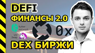 DeFi - 0x PROTOCOL (ZRX), KYBER NETWORK (KNC), UNISWAP. ДЕЦЕНТРАЛИЗОВАННЫЕ БИРЖИ.