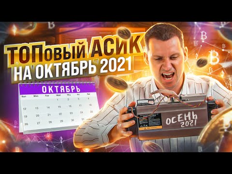 Майнинг 2021 [ СЕЙЧАС ЛУЧШЕЕ ВРЕМЯ ] Какой АСИК купить в октябре? Как начать майнить осенью 2021?