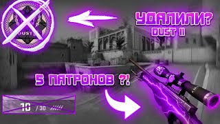 DUST2 УБРАЛИ ИЗ ОФИЦИАЛЬНОГО МАППУЛА, AWP ТЕПЕРЬ 5 ПАТРОНОВ: НОВОЕ ОБНОВЛЕНИЕ CS:GO