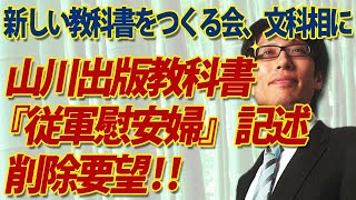 新しい教科書をつくる会、山川出版教科書の『従軍慰安婦』削除要望！　ところで令和出版の教科書は...｜竹田恒泰チャンネル2