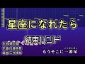 星座になれたら / 結束バンド カラオケ ガイドメロディーあり 音程バー 歌詞付き