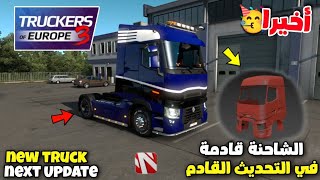 Truckers Of Europe 3 اخيرا شاحنة رونو قادمة في التحديث القادم New Truck Next Update @WandaSoftware