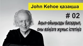 видео: Ақыл-ойыңызды басқарып, оны өзіңізге жұмыс істетіңіз картинка: Ақыл-ойыңызды басқарып, оны өзіңізге жұмыс істетіңіз