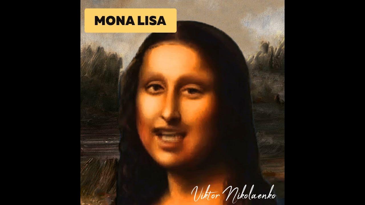 Патрик Мона Лиза
