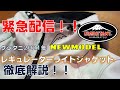 【緊急配信！】クシタニ2021年新作革ジャケット「レギュレーターライトジャケット」について徹底解説いたします！