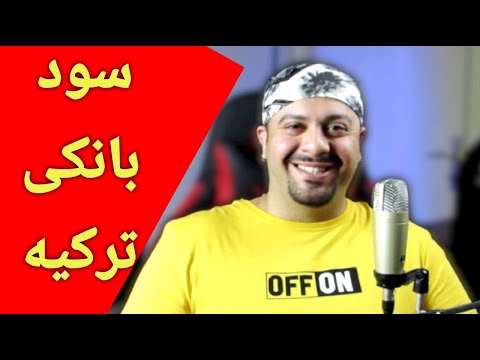 تصویری: سود سپرده ها در سال چگونه تغییر خواهد کرد