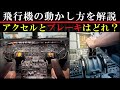 飛行機の操作を徹底解剖 プロペラ機の方がレバーが多い理由