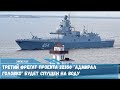 Третий фрегат проекта 22350 Адмирал Головко будет спущен на воду
