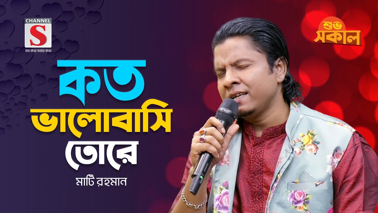 কত ভালোবাসি তোরে মাওলা জানে | Koto Valobashi Tore Maula Jane | Mati Rahman | Channel S Shuvo Shokal