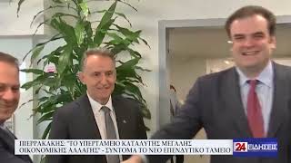 ΠΙΕΡΡΑΚΑΚΗΣ ΤΟ ΥΠΕΡΤΑΜΕΙΟ ΚΑΤΑΛΥΤΗΣ ΜΕΓΑΛΗΣ ΟΙΚΟΝΟΜΙΚΗΣ ΑΛΛΑΓΗΣ – ΣΥΝΤΟΜΑ ΤΟ ΝΕΟ ΕΠΕΝΔΥΤΙΚΟ ΤΑΜΕΙΟ
