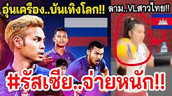 #FIFAจ้อง10000%!! $ทีมชาติไทย..อุ่นรัสเซีย เป็นมาไงฟัง?? +วอลเลย์สาวไทย..โดนเขมร เคลมเหม็น??