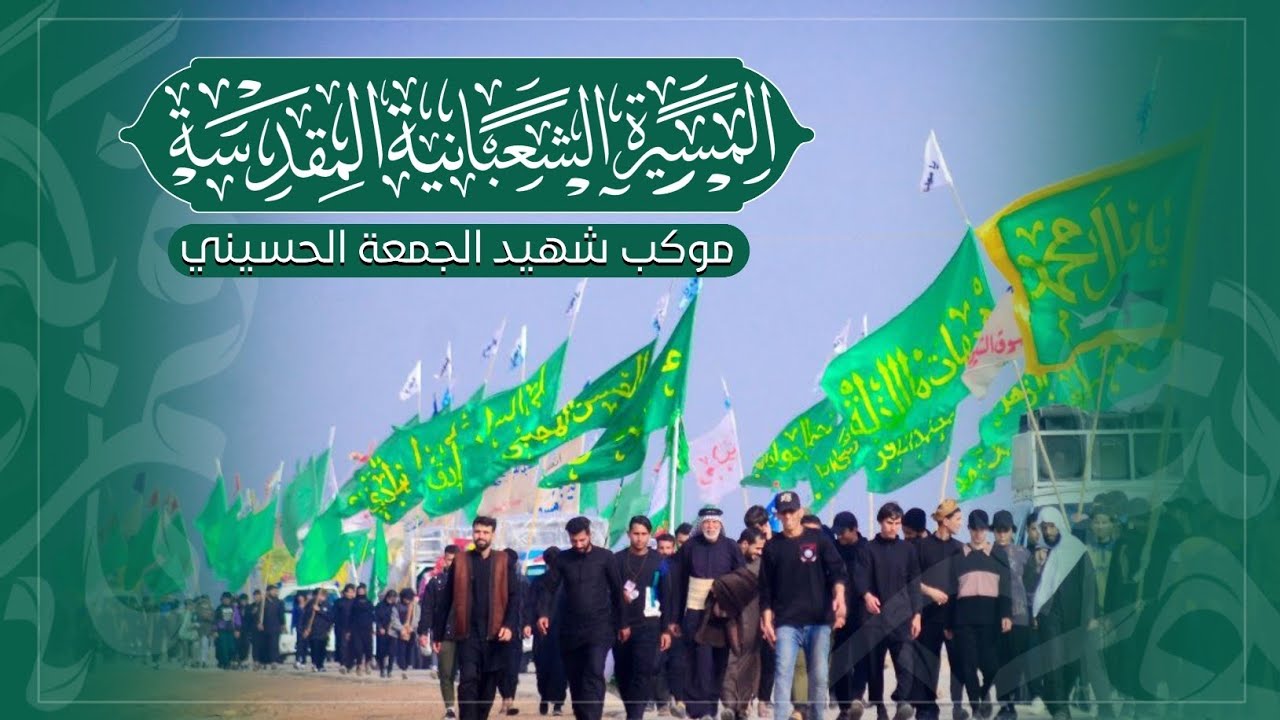 ▪️اليوم الاول انطلاقــة المسيرة الشعبانية المقدسة_1446هـ/2025