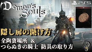 【隠し扉】PS5 デモンズソウル/Demon's Souls Remake - 「つらぬきの騎士」防具の取り方＆全陶貨場所（How To Get The Penetrator Armor Set）