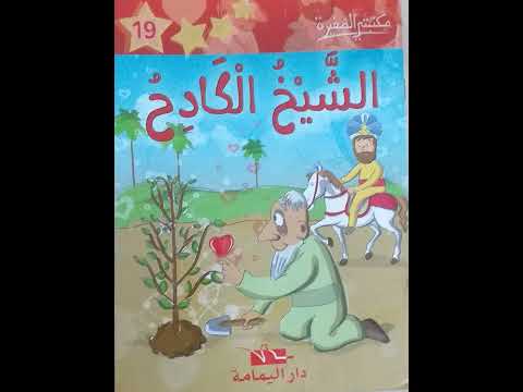 تسجيل صوتي لفائدة التلاميذ المكفوفين قصة الشيخ الكادح مشروع أمل   ستي ابتسام