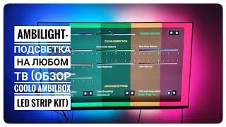 Обзор Coolo Ambilbox LED Strip Kit (Ambilight-подсветка на любом ТВ) Обязательно см. описание ниже!!