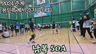 2024 춘계 용인특례시 수지구 한마음 배드민턴대회 남복50A