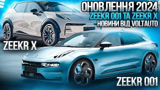 Новини електромобілі з КНР. Оновлення Zeekr 001, Zeekr Х. Електроавто в Україні від каналу VOLTauto