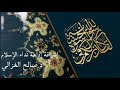 الأسوة الحسنة أ د صالح الغزالي mp3