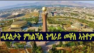 Bereaking News ከትማ መቀለ ምክልኻል  ትግራይ ናብ ኢዲም መሊሶማ