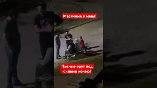 Пьяное быдло орет под окнами домов! Полиция бездействует!#лев против #трезвые дворы #стопхам #сво
