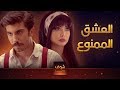 فيلم مأخوذ من سداسية لحظات 😍 عشق دانا جبر والسدير مسعود 💕 مسلسل عن الهوى والجوى حصريا شوف دراما