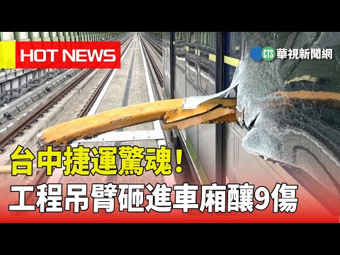 台中捷運驚魂！工程吊臂砸進車廂釀9傷｜華視新聞 20230510