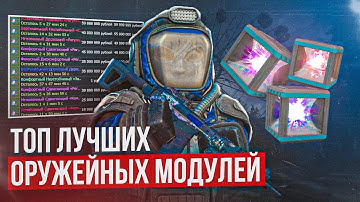 Топ лучших модулей для оружия - СТАЛКРАФТ | STALCRAFT: X
