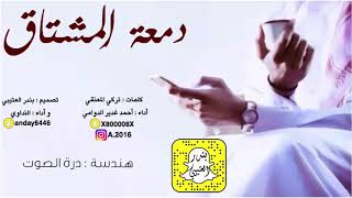 شيلة دمعة المشتاق اداء احمد غدير الدوامي والنداوي 2020