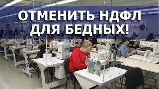 Отмена НДФЛ для бедных