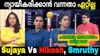 നികേഷിന് ശരിക്കും കിട്ടി 😅 Nikesh Vs Sujaya Troll 🤣