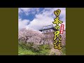 蝦夷富士の唄 (北海道民謡)